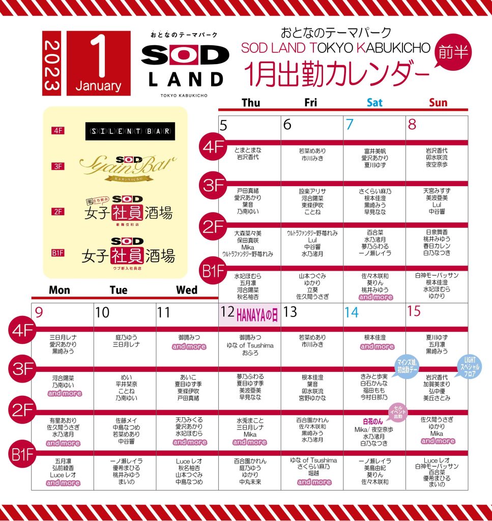 おとなのテーマパーク SOD LAND1月前半出勤カレンダー 日刊SODオンライン