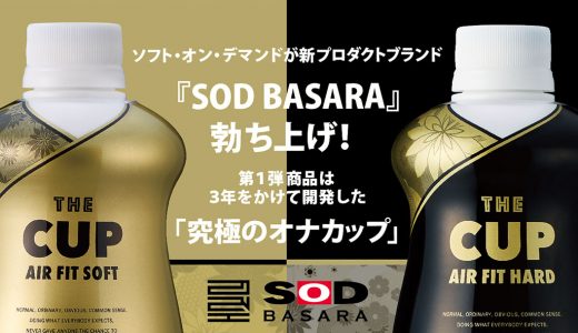 ソフト・オン・デマンドが新プロダクトブランド『SOD BASARA』勃ち上げ！第１弾商品は３年をかけて開発した「究極のオナカップ」！