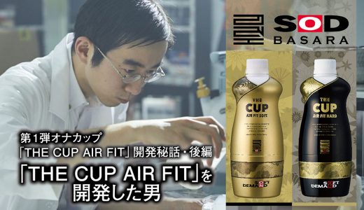「SOD BASARA」第1弾オナカップ「THE CUP AIR FIT」開発秘話・後編『「THE CUP AIR FIT」こだわりのすべて』