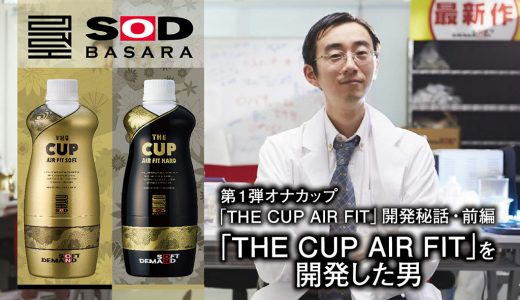 「SOD BASARA」第1弾オナカップ「THE CUP AIR FIT」開発秘話・前編『「THE CUP AIR FIT」を開発した男』