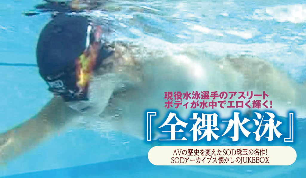 現役水泳選手のアスリートボディが水中でエロく輝く Avの歴史を変えたsod珠玉の名作 Sodアーカイブス 懐かしのjukebox 全裸水泳 日刊sodオンライン