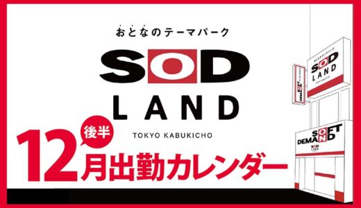 【おとなのテーマパーク SOD LAND】12月後半出勤カレンダー