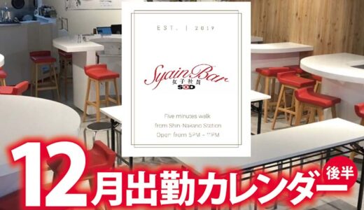 【Syain Bar 新中野店】12月後半出勤カレンダー