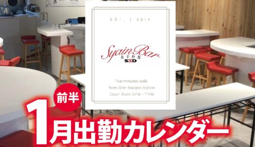 【Syain Bar 新中野店】1月前半出勤カレンダー