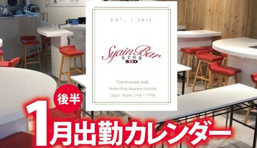【Syain Bar 新中野店】1月後半出勤カレンダー