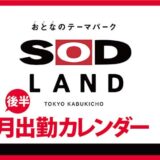 【おとなのテーマパーク SOD LAND】1月後半出勤カレンダー
