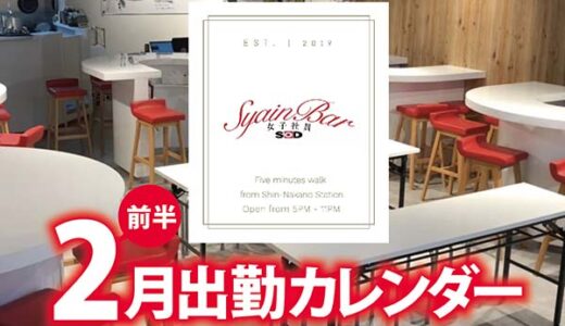 【Syain Bar 新中野店】2月前半出勤カレンダー