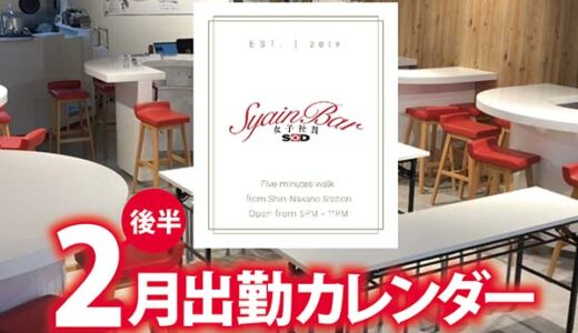 【Syain Bar 新中野店】2月後半出勤カレンダー