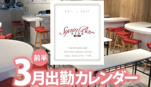 【Syain Bar 新中野店】3月前半出勤カレンダー
