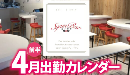 【Syain Bar 新中野店】4月後半出勤カレンダー