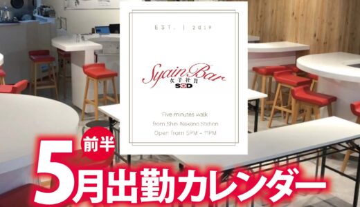 【Syain Bar 新中野店】5月前半出勤カレンダー