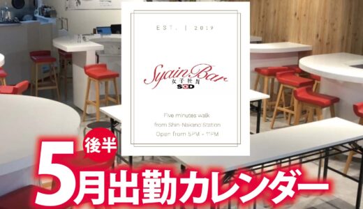 【Syain Bar 新中野店】5月後半出勤カレンダー