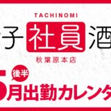 【女子社員酒場 秋葉原本店】5月後半出勤カレンダー