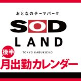 【おとなのテーマパーク SOD LAND】5月後半出勤カレンダー