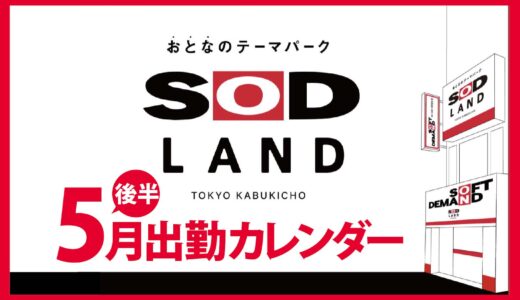 【おとなのテーマパーク SOD LAND】5月後半出勤カレンダー