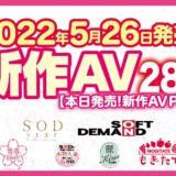 【5/26発売！新作AV チェック！！Part1】SODstar／青春時代／本物人妻／麗SOD Kirei／もぎたて／ソフト・オン・デマンド【28タイトル】