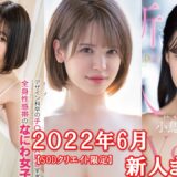 2022年6月デビュー新人まとめ！【SODstar 小鳥遊蘭／もぎたて 百枝萌(仮)／もぎたて 楠木花菜さん(仮)／SODstar 千鶴えま／本物人妻 櫻田杏奈／もぎたて 美空／もぎたて朝海凪咲(仮)】