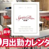 【Syain Bar 新中野店】6月前半出勤カレンダー