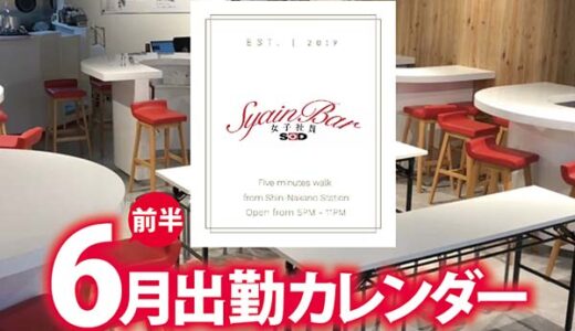 【Syain Bar 新中野店】6月前半出勤カレンダー