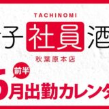 【女子社員酒場 秋葉原本店】6月前半出勤カレンダー