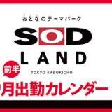 【おとなのテーマパーク SOD LAND】6月前半出勤カレンダー