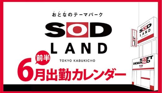 【おとなのテーマパーク SOD LAND】6月前半出勤カレンダー