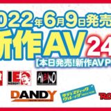 【6/9発売！新作AV チェック！！Part2】ナチュラルハイ／アイエナジー／ヒビノ／DANDY／サディスティックヴィレッジ【24タイトル】