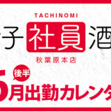 【女子社員酒場 秋葉原本店】6月後半出勤カレンダー