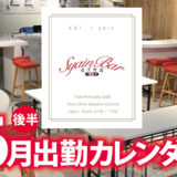 【Syain Bar 新中野店】6月後半出勤カレンダー