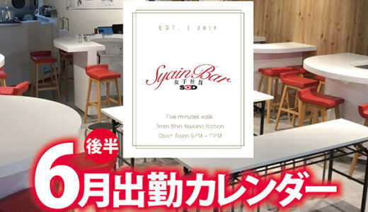 【Syain Bar 新中野店】6月後半出勤カレンダー