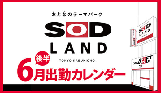 【おとなのテーマパーク SOD LAND】6月後半出勤カレンダー