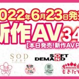 【6/23発売！新作AV チェック！！Part1】SODstar／青春時代／本物人妻／麗SOD Kirei／もぎたて／ソフト・オン・デマンド【34タイトル】