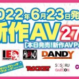 【6/23発売！新作AVチェック！ Part2】ナチュラルハイ／アイエナジー／ヒビノ／DANDY／サディスティックヴィレッジ／ROCKET／SOSORU×GARCON／コスモス映像【27タイトル】