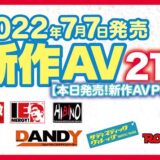 【7/7発売！新作AV チェック！！Part2】ナチュラルハイ／アイエナジー／ヒビノ／DANDY／サディスティックヴィレッジ【21タイトル】