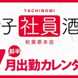 【女子社員酒場 秋葉原本店】7月前半出勤カレンダー