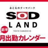 【おとなのテーマパーク SOD LAND】7月前半出勤カレンダー
