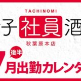 【女子社員酒場 秋葉原本店】7月後半出勤カレンダー