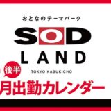 【おとなのテーマパーク SOD LAND】7月後半出勤カレンダー