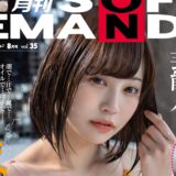 【月刊ソフト・オン・デマンド 2022年8月号 vol.35 2022年7/1発売】天宮花南ちゃんAVデビュー1周年！それを記念して撮り下ろしグラビア＆インタビューそして…ビックサプライズ！元ダンス＆ボーカルユニット出身の芸能人・小湊よつ葉ちゃんがAVデビュー！最速グラビア＆インタビューを特別に一部先行公開掲載！