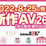 【8/25発売！新作AV チェック！！Part1】SODstar／青春時代／本物人妻／麗SOD Kirei／もぎたて／ソフト・オン・デマンド【26タイトル】