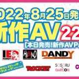 【8/25発売！新作AV チェック！！Part2】ナチュラルハイ／アイエナジー／ヒビノ／DANDY／サディスティックヴィレッジ【22タイトル】