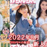 2022年8月デビュー新人まとめ！【麗-KIREI SOD-  長谷川ゆかり／エロマン 姫乃ゆき（仮）／麗-KIREI SOD- 森下園花／もぎたて 星宮こと／本物人妻 宍戸翠蘭】