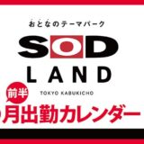 【おとなのテーマパーク SOD LAND】8月前半出勤カレンダー