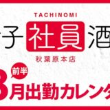 【女子社員酒場 秋葉原本店】8月前半出勤カレンダー