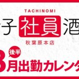 【女子社員酒場 秋葉原本店】8月後半出勤カレンダー