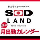 【おとなのテーマパーク SOD LAND】8月後半出勤カレンダー