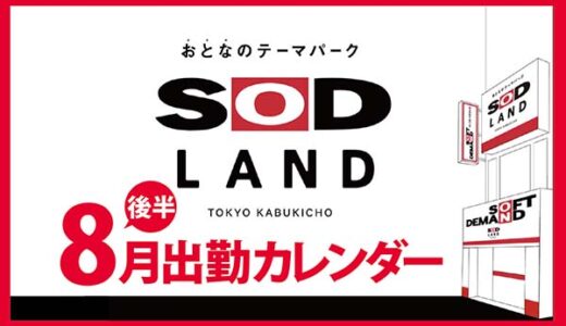 【おとなのテーマパーク SOD LAND】8月後半出勤カレンダー