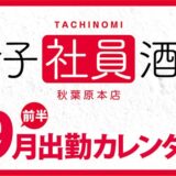 【女子社員酒場 秋葉原本店】9月前半出勤カレンダー