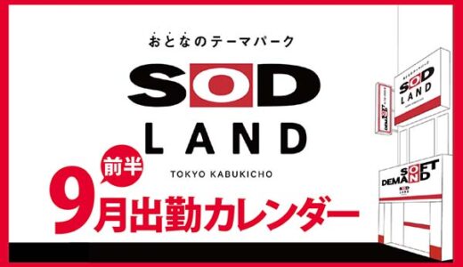 【おとなのテーマパーク SOD LAND】9月前半出勤カレンダー