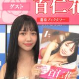 【百仁花ファースト写真集『1％』発売記念　写真集お渡し会レポート！】抜群の透明感に美しい素肌、そしてたわわに実ったFカップ美少女がファースト写真集を発売！「私にとって初めての写真集で、初めてってとても大きいことだと思います。なので、ぜひ私の初めてを見てください！」